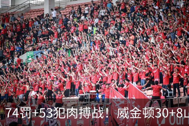 74罚+53犯肉搏战！威金顿30+8山西大胜广州 张宁17分赛季新高