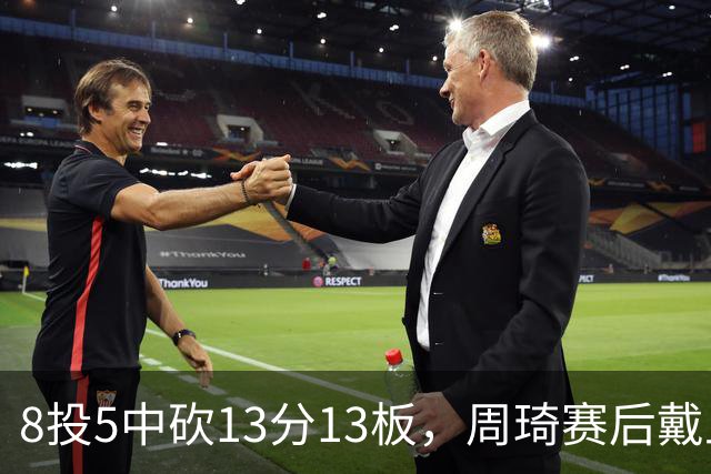 8投5中砍13分13板，周琦赛后戴上口罩：我感冒了