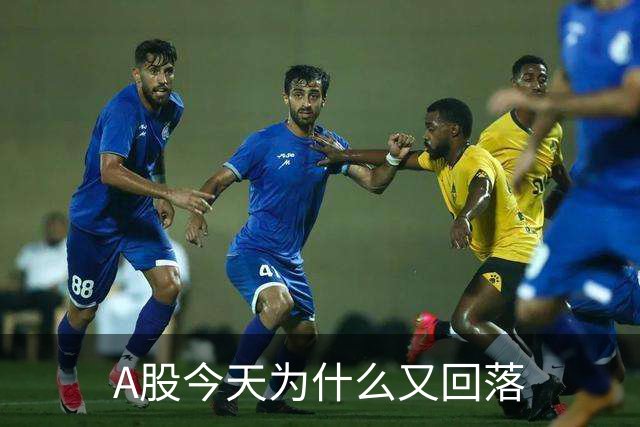 A股今天为什么又回落
