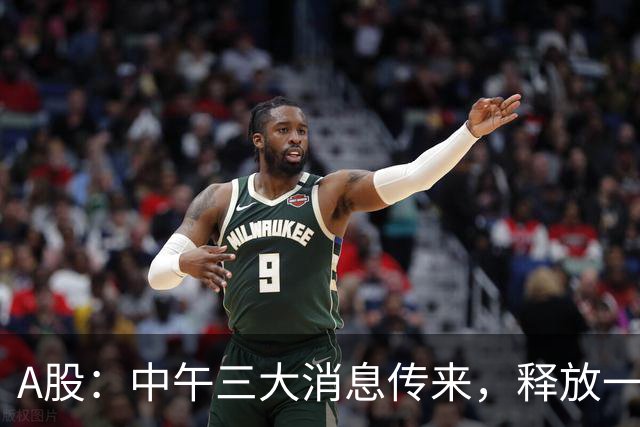 A股：中午三大消息传来，释放一信号，下午将迎来更大级别的变盘?