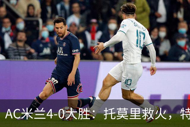 AC米兰4-0大胜：托莫里救火，特拉恰诺染红，后防危机何在？