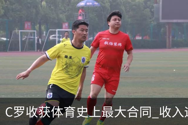 C罗收获体育史上最大合同 收入远超梅西詹姆斯等