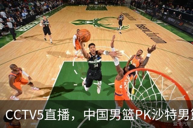 CCTV5直播，中国男篮PK沙特男篮，前锋推荐5人，内线推荐3人！