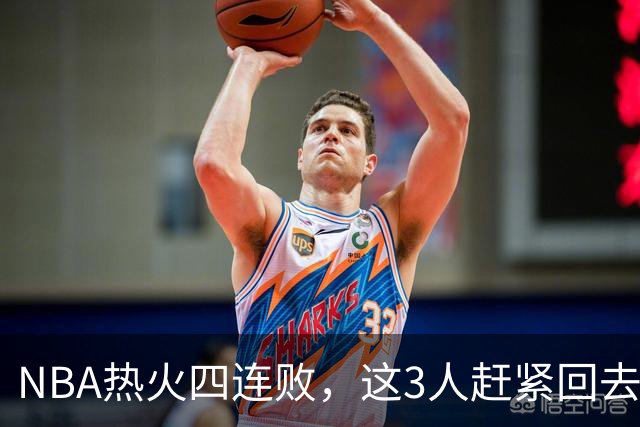 NBA热火四连败，这3人赶紧回去检讨，字母哥三双都拯救不了球队