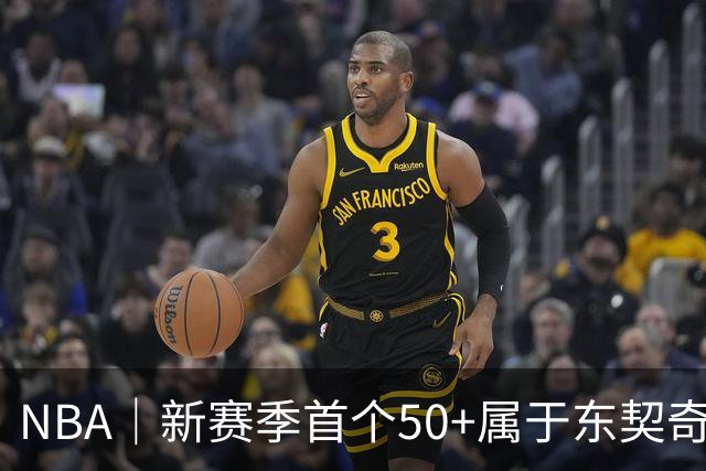 NBA｜新赛季首个50+属于东契奇，追平湖人63年数据纪录