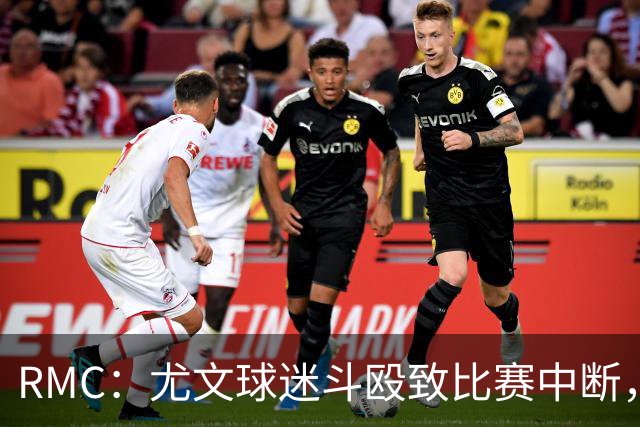 RMC：尤文球迷斗殴致比赛中断，球员上前试图平息局势