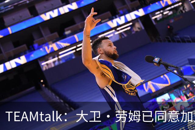 TEAMtalk：大卫·劳姆已同意加盟曼联；卡里克：定期和弗爵以及索肖联系