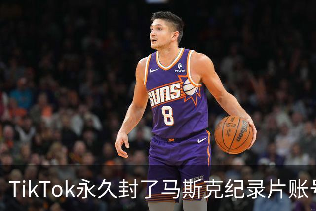 TikTok永久封了马斯克纪录片账号，宣传团队正全力申诉