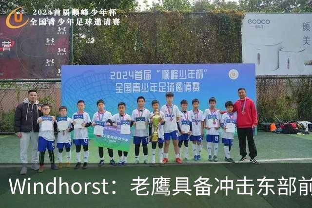 Windhorst：老鹰具备冲击东部前六的实力&有筹码 可追唐斯&浓眉